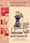Юный техник для умелых рук. №18/1959. Универсальный фотоприбор — обложка книги.