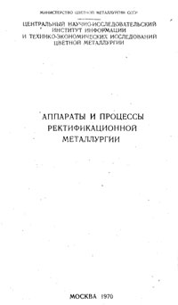 Аппараты и процессы ректификационной металлургии — обложка книги.