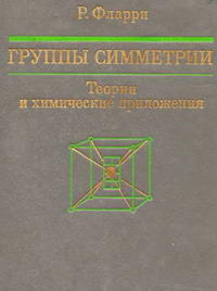 Группы симметрии. Теория и химическое приложение — обложка книги.