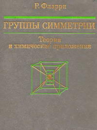 Группы симметрии. Теория и химическое приложение — обложка книги.