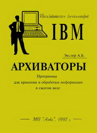 Архиваторы — обложка книги.