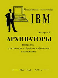 Архиваторы — обложка книги.