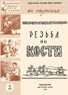 Юный техник для умелых рук. №5/1961. Резьба по кости — обложка книги.