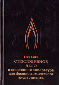 Стеклодувное дело и стеклянная аппаратура для физико-химического эксперимента — обложка книги.