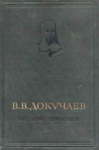 Русский чернозем — обложка книги.