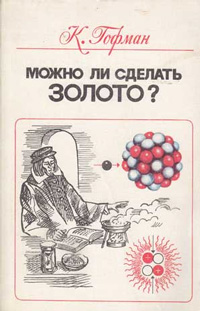 Можно ли сделать золото? Мошенники, обманщики и ученые в истории химических элементов — обложка книги.