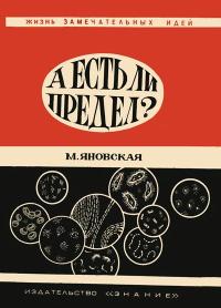 Жизнь замечательных идей. А есть ли предел? — обложка книги.