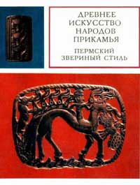 Древнее искусство Прикамья. Пермский звериный стиль — обложка книги.