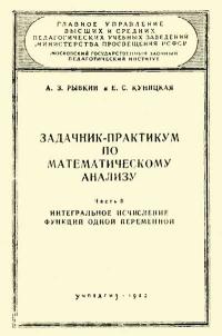 Московский Государственный Заочный Педагогический Институт. Задачник-практикум по математическому анализу. Часть 2. Интегральное исчисление функций одной переменной — обложка книги.