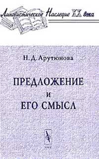 Предложение и его смысл — обложка книги.