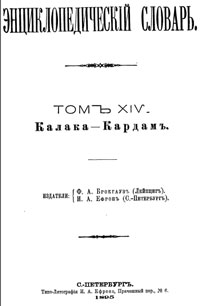 Энциклопедический словарь. Том XIV — обложка книги.