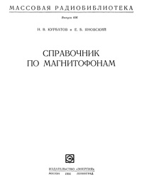 Массовая радиобиблиотека. Вып. 606. Справочник по магнитофонам — обложка книги.