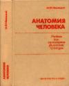 Анатомия человека, изд. 5 — обложка книги.