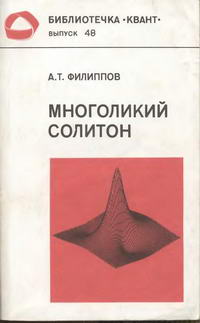 Библиотечка "Квант". Выпуск 48. Многоликий солитон — обложка книги.