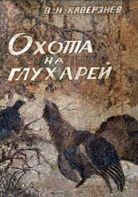 Охота на глухарей — обложка книги.