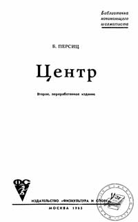 Библиотечка начинающего шахматиста. Центр — обложка книги.