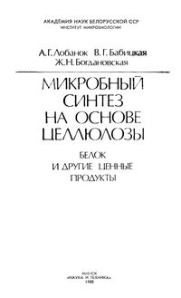 Микробный синтез на основе целлюлозы: Белок и другие ценные продукты — обложка книги.