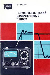 Массовая радиобиблиотека. Вып. 1065. Радиолюбительский измерительный прибор — обложка книги.