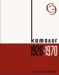 Энциклопедии, словари, справочники: Каталог 1926 - 1970. Каталог 1971 - 1988 — обложка книги.
