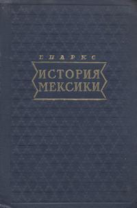 История Мексики — обложка книги.