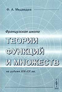 Французская школа теории функций и множеств на рубеже XIX-XX вв. — обложка книги.