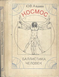 Космос, баллистика, человек — обложка книги.