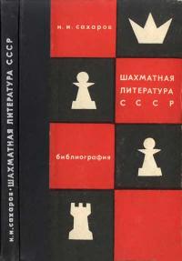 Шахматная литература СССР. Библиография (1775-1966) — обложка книги.