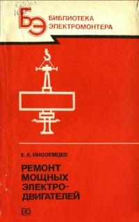 Библиотека электромонтера, выпуск 574. Ремонт мощных электродвигателей — обложка книги.