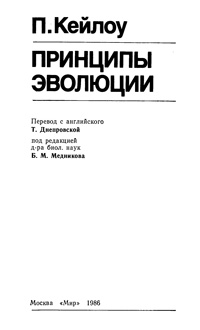 Принципы эволюции — обложка книги.