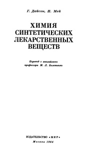 Химия синтетических лекарственных веществ — обложка книги.