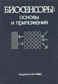 Биосенсоры: основы и приложения — обложка книги.