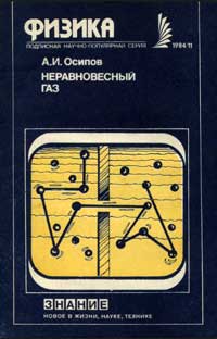 Новое в жизни, науке, технике. Физика. №11/1984. Неравновесный газ — обложка книги.
