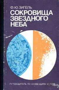 Сокровища звездного неба — обложка книги.