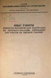 Опыт работы ремонтно-механических мастерских по переоборудованию автомашин для работы на твердом топливе — обложка книги.