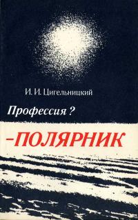 Профессия? - Полярник — обложка книги.