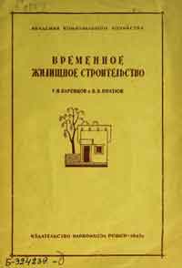 Временное жилищное строительство — обложка книги.