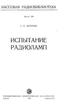 Массовая радиобиблиотека. Вып. 303. Испытание радиоламп — обложка книги.