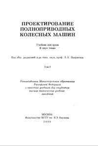 Проектирование полноприводных колесных машин Т. 2 — обложка книги.