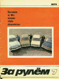 За рулем №07/1972 — обложка журнала.