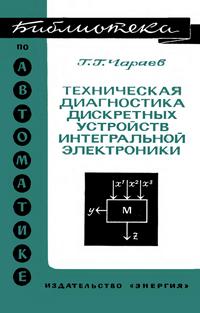 Библиотека по автоматике, вып. 526. Техническая диагностика дискретных устройств интегральной электроники — обложка книги.