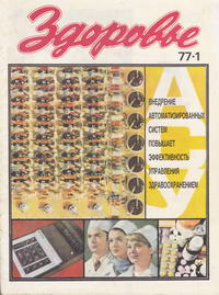 Здоровье №01/1977 — обложка журнала.