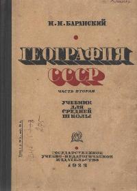 География СССР. Часть 2 — обложка книги.
