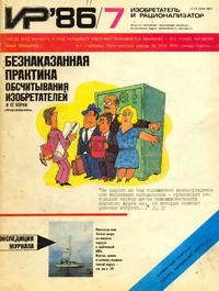 Изобретатель и рационализатор №07/1986 — обложка журнала.
