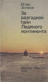 За разгадкой тайн Ледяного континента — обложка книги.