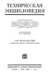 Техническая энциклопедия. Том 15. Оливковое дерево - Патентное право — обложка книги.