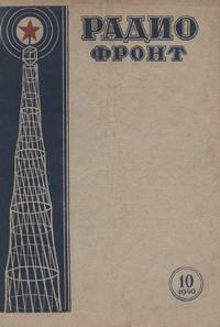 Радиофронт №10/1940 — обложка журнала.