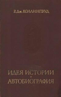 Памятники исторической мысли. Идея истории. Автобиография — обложка книги.