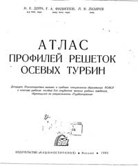 Атлас профилей решеток осевых турбин — обложка книги.