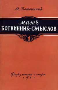 Матч Ботвинник-Смыслов — обложка книги.