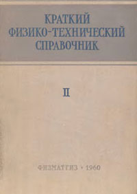 Краткий физико-технический справочник. Том 2 — обложка книги.